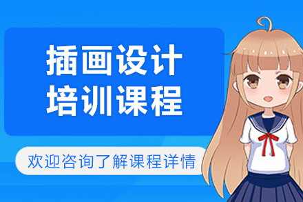 广州插画设计培训系统班：解锁商业插画的创意潜力