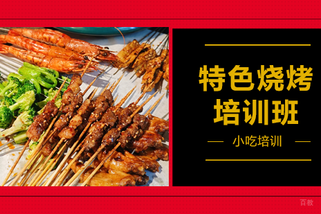 广州炭火烧烤技术精修班：传统秘方与现代工艺全解析