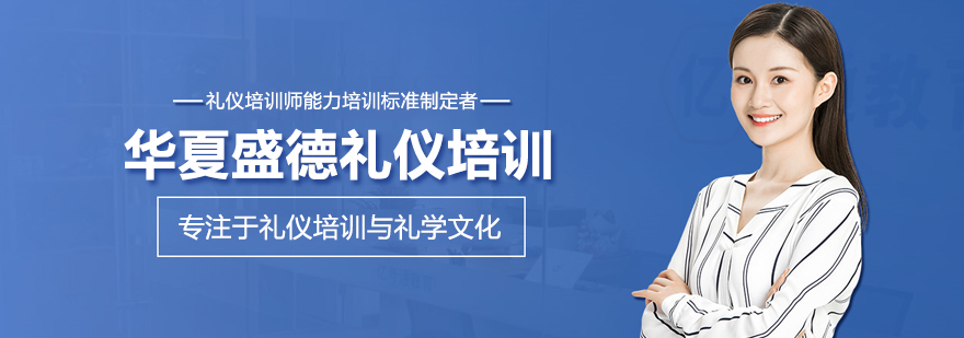 北京华夏盛德礼仪培训