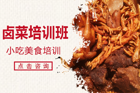 广州卤菜制作培训：全流程技术实战教学