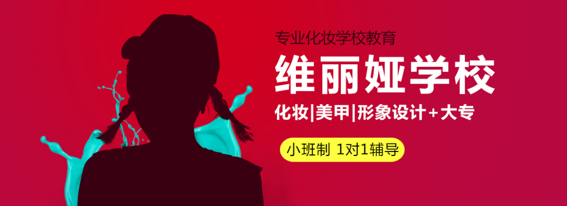 上海维丽娅化妆学校