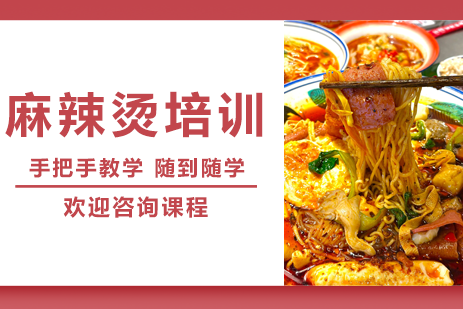 广州麻辣烫核心技术速成课｜川味热涮创业实训