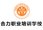 甘肃合力职业培训学校