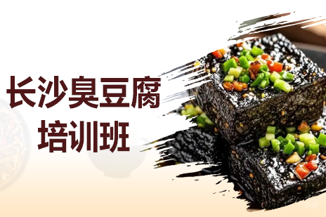 长沙臭豆腐技术传承班｜秘方教学｜创业指导