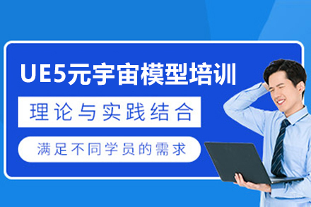掌握未来技术：广州UE5元宇宙建模实战特训课程