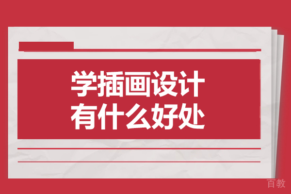 插画艺术学习的核心价值与多元发展前景 