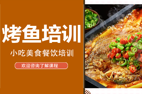 广州煌旗小吃烤鱼技术大师班