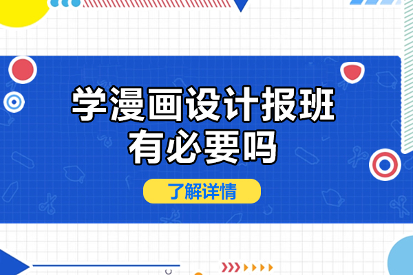 漫画设计培训班价值深度剖析