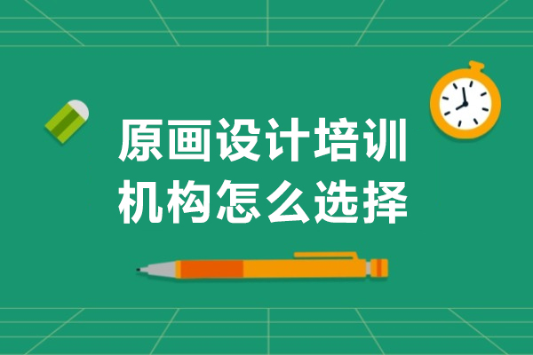 广州原画设计培训机构优选指南：核心决策因素深度剖析