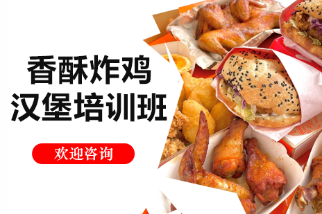 正宗广式炸鸡汉堡技术培训｜全面掌握西式快餐精髓