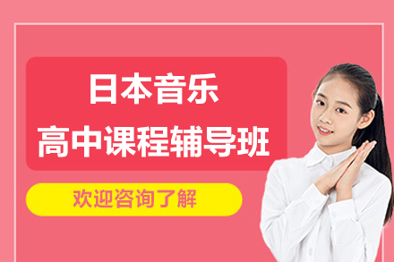 博雅日本音乐高中课程：东京艺术梦想的敲门砖