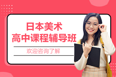 上海日本美术高中精品辅导：艺术特长生升学优选