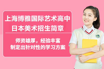 上海博雅国际艺术高中日本美术招生计划详解：体验真实日本艺术教育