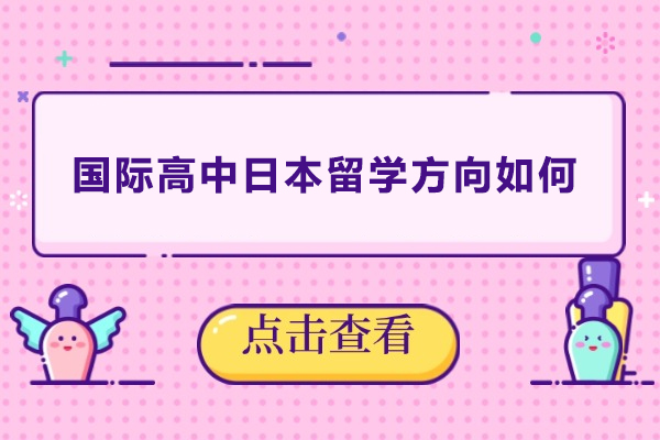 国际高中日本留学选择全面解析：核心优势与准备策略