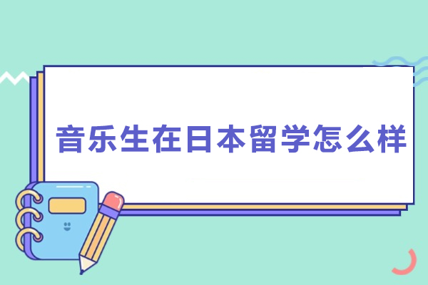 日本音乐留学全面优势深度剖析