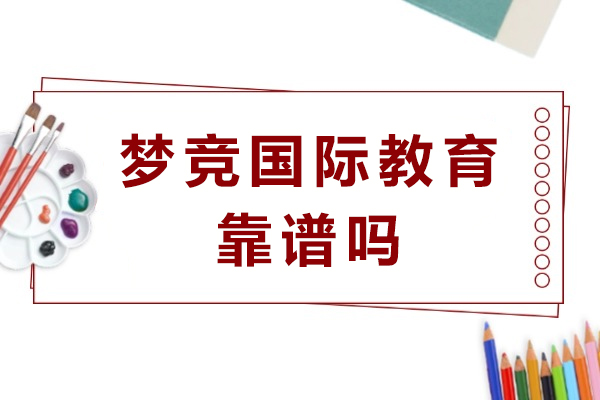 梦竞国际教育可靠性与课程体系深度剖析