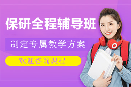 东莞保研全流程指导课 – 专业升硕规划服务揭秘