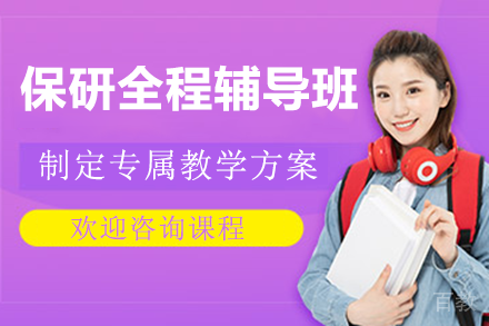 东莞保研全流程指导课 – 专业升硕规划服务揭秘