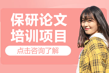 东莞保研论文高效培训指南：从选题到答辩的全程辅导