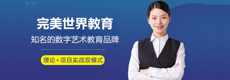 上海完美世界教育