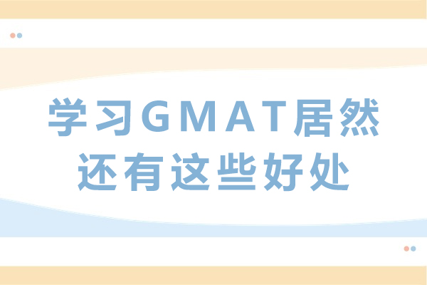 解锁GMAT考试不为人知的价值提升路径