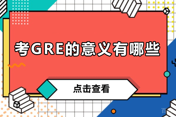 揭秘GRE考试的价值内涵与考取必要性全方位解析 