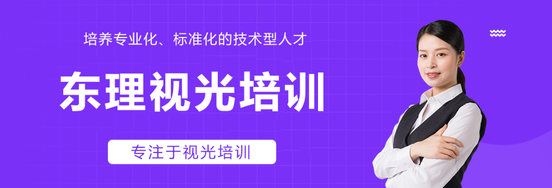 东理视光培训