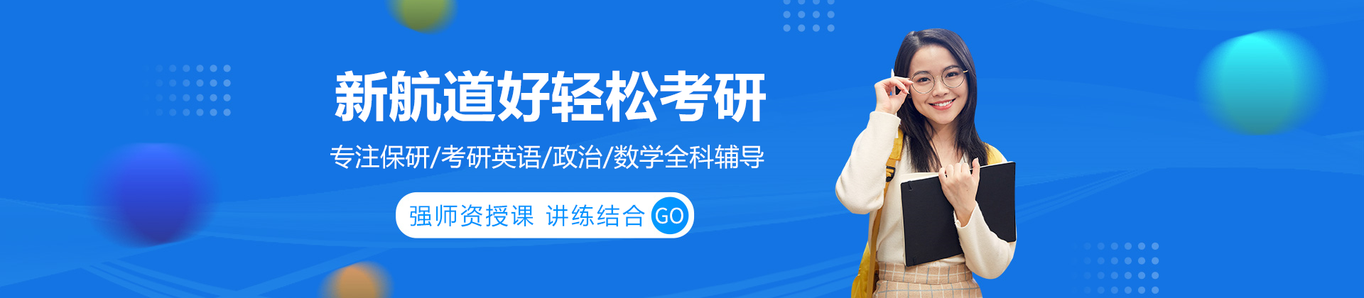 东莞新航道好轻松考研