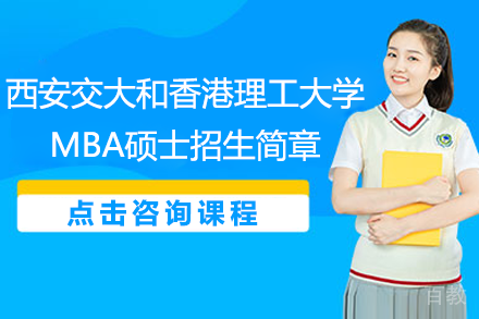 西交大港理工MBA精英计划：免联考双证在职深造方案