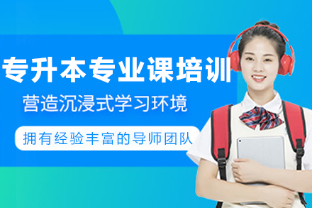 呼和浩特专升本专业课系统提升班实战攻略