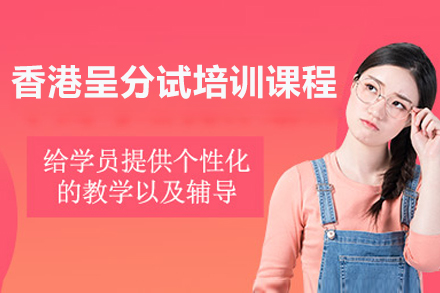 香港呈分试高效备战指南：51Talk升学中心权威培训