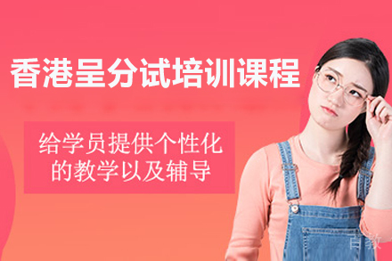香港呈分试高效备战指南：51Talk升学中心权威培训