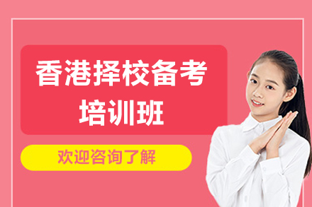 香港名校直通指南：51Talk备考班全方位解读