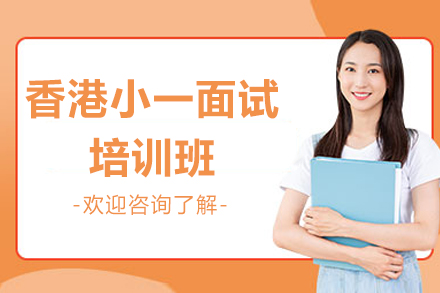 港岛幼升小面试全方位特训：解锁名校入学秘籍