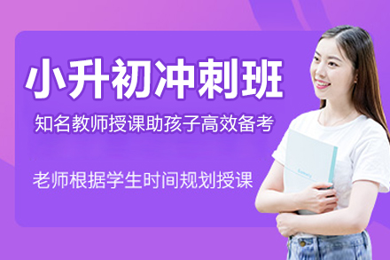 无锡小升初冲刺班攻略 | 乐学培优助力备考冲刺