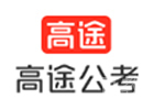 沈阳高途公考