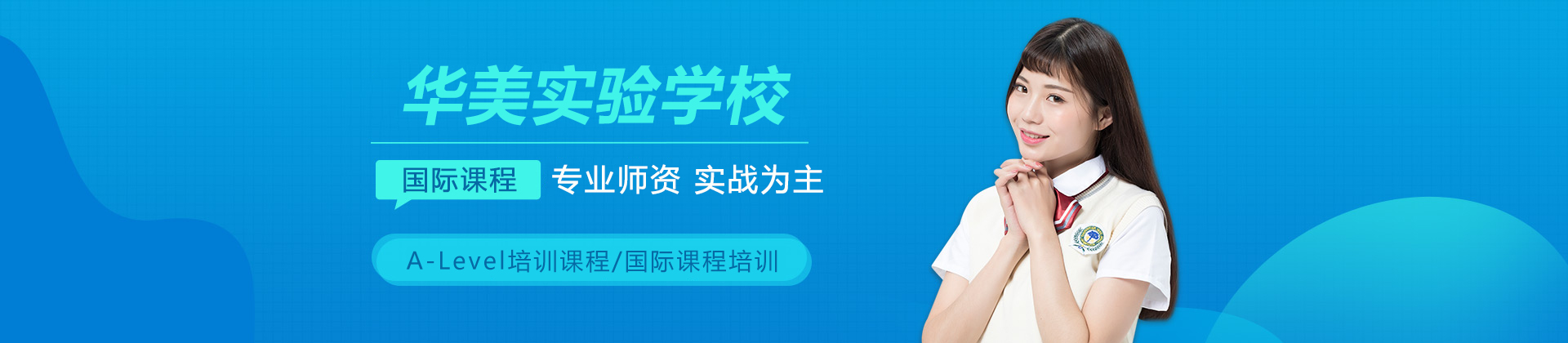 山西华美实验学校