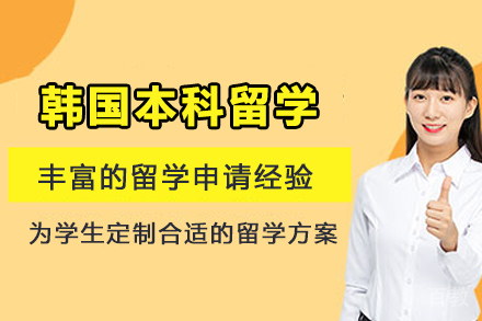韩国本科留学申请全攻略