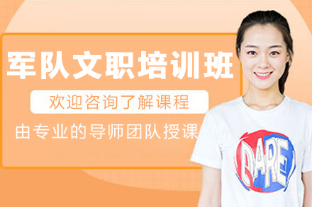沈阳军队文职特训营：全方位打造高素质军队人才