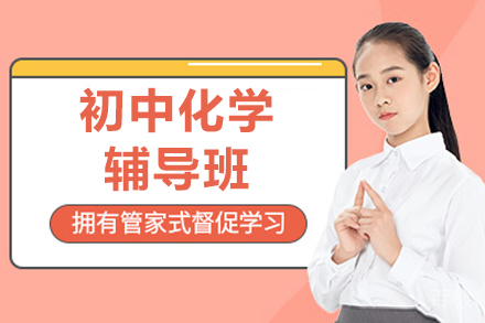 无锡乐学培优初三化学强化课程：实验与方程式的科学突破之路