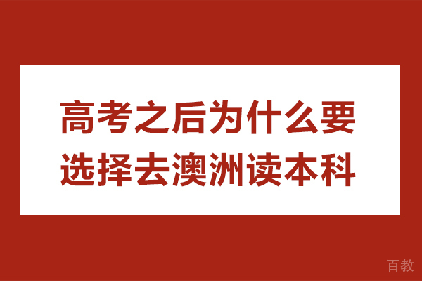 高考后澳洲本科指南：解锁留学黄金机遇 