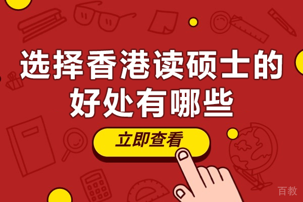 揭秘香港硕士留学的五大核心优势——你的未来钥匙 