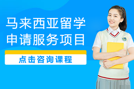 探索马来西亚留学之路：上海博士咨询专业服务解析