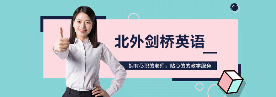 北京北外剑桥英语