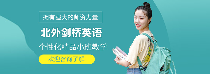 北京北外剑桥英语