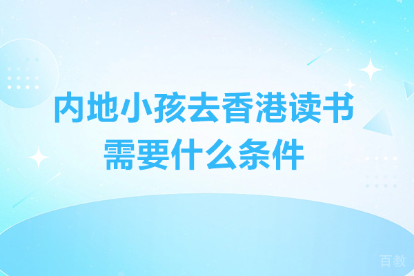 内地儿童香港入学全面指南：身份要求与学校申请流程 