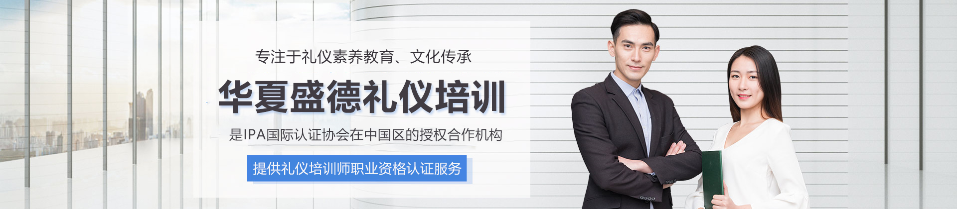 北京华夏盛德礼仪培训