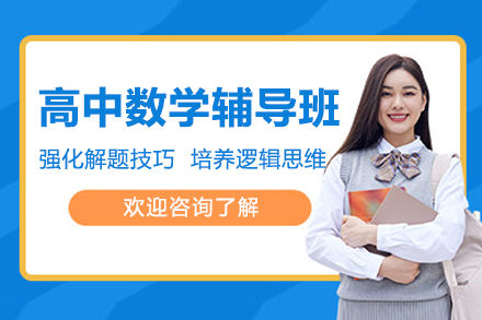 无锡乐学培优高中数学全期辅导方案——高效提升学习能力