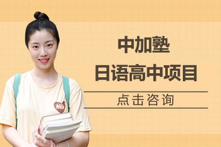 中加塾日语高中项目深度解析：双轨升学新路径