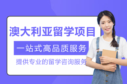 成都赴澳大利亚留学全流程指南｜专业规划到落地支持